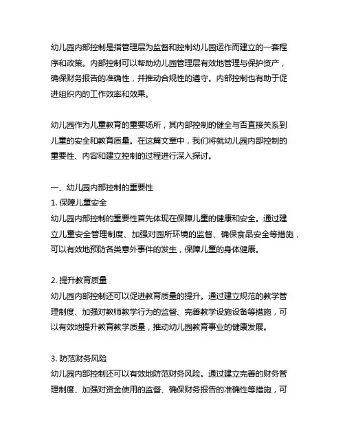 幼儿园内控报告 幼儿园内部控制