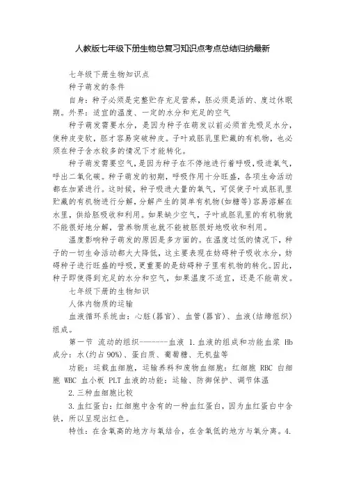 人教版七年级下册生物总复习知识点考点总结归纳最新