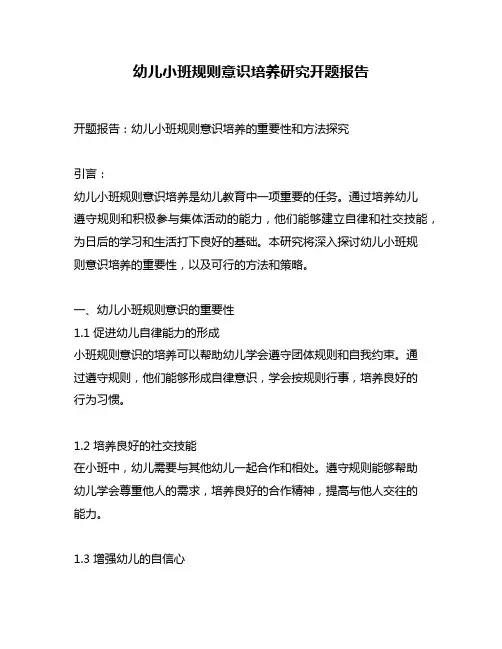 幼儿小班规则意识培养研究开题报告