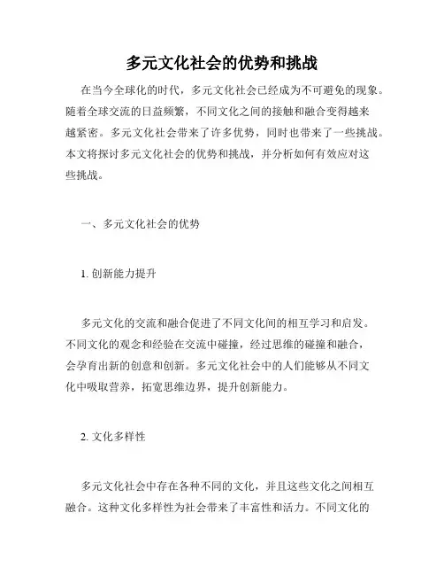 多元文化社会的优势和挑战