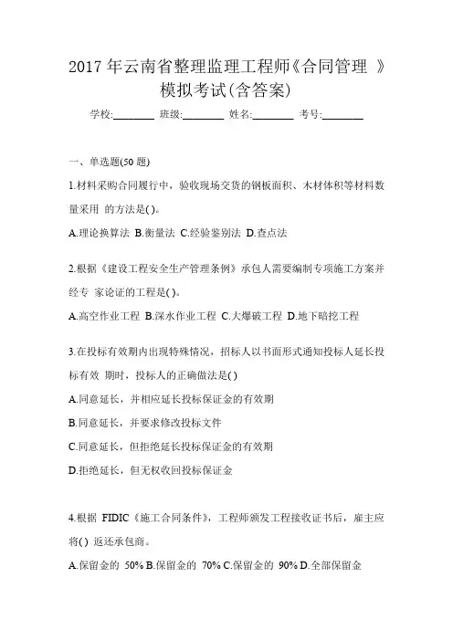 2017年云南省整理监理工程师《合同管理 》模拟考试(含答案)