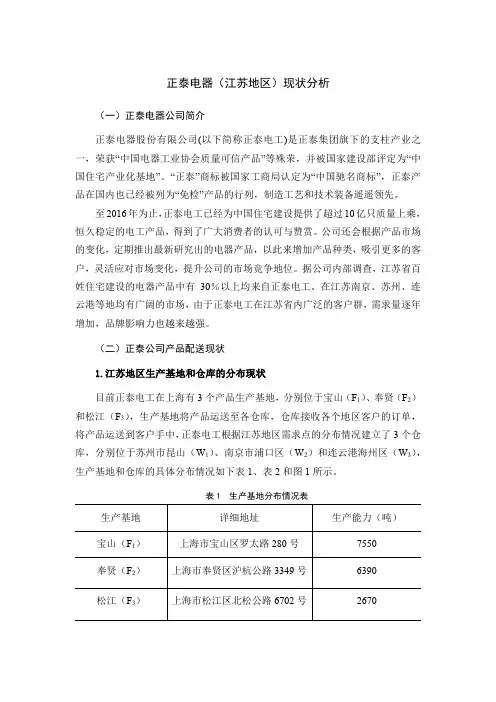 正泰电器(江苏地区)现状分析