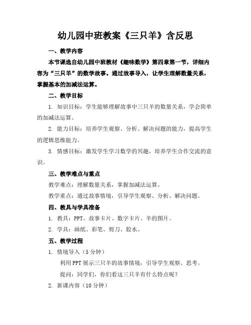幼儿园中班教案《三只羊》含反思