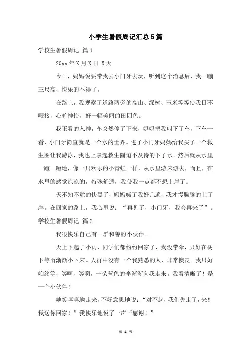 小学生暑假周记汇总5篇