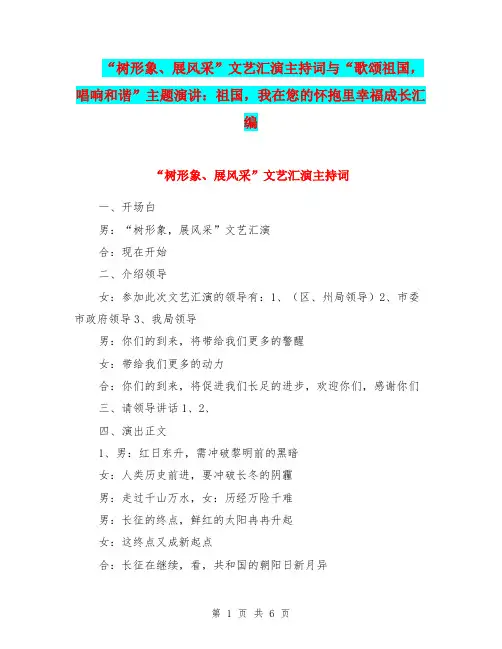 “树形象、展风采”文艺汇演主持词与“歌颂祖国,唱响和谐”主题演讲：祖国,我在您的怀抱里幸福成长汇编