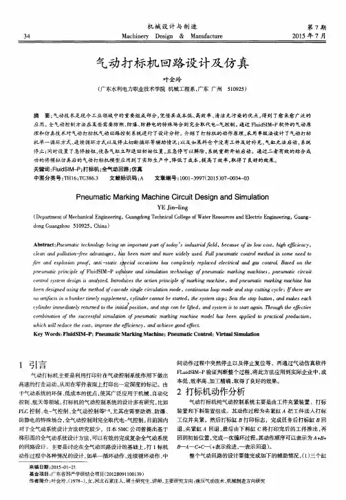 气动打标机回路设计及仿真