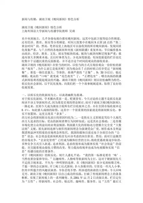 新闻与传媒：湖南卫视《晚间新闻》特色分析
