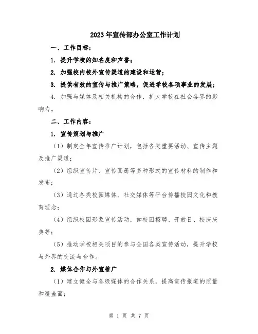 2023年宣传部办公室工作计划