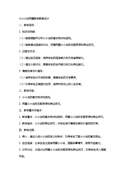 小小说两篇教学教案设计