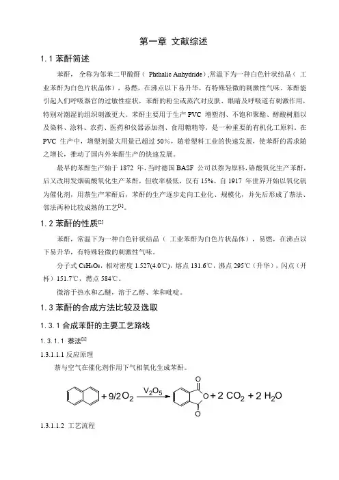 推荐-年产4吨苯酐的车间工艺设计 精品