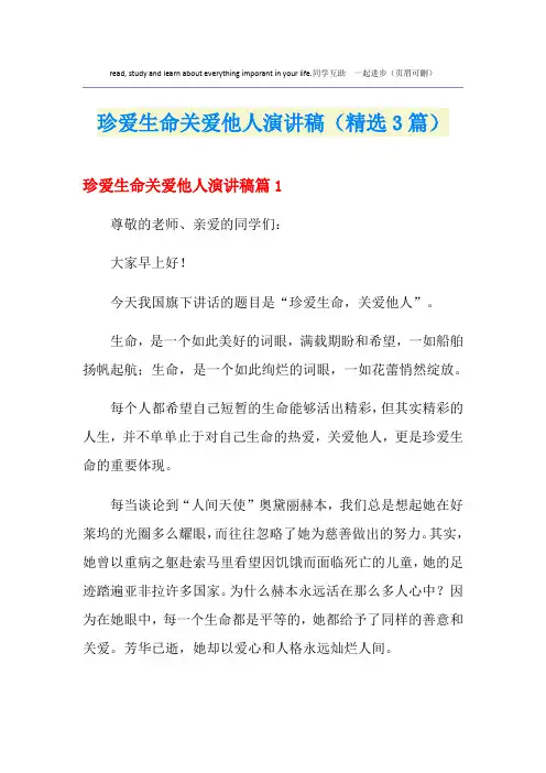 珍爱生命关爱他人演讲稿(精选3篇)