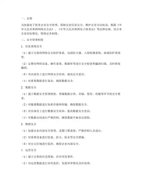 电商企业安全管理制度