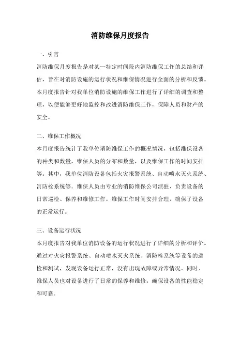 消防维保月度报告