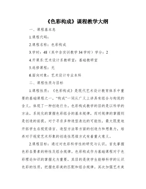 《色彩构成》课程教学大纲