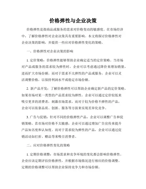 价格弹性与企业决策