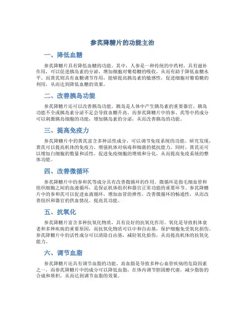 参芪降糖片的功能主治