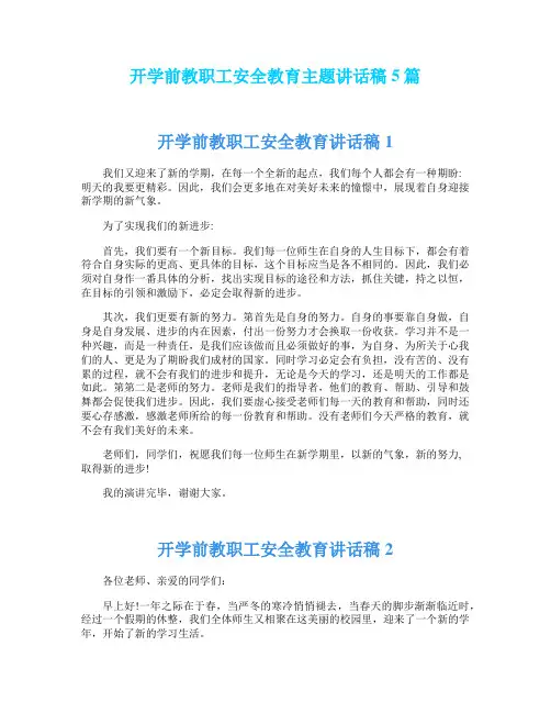 开学前教职工安全教育主题讲话稿5篇