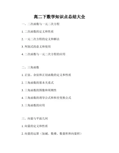高二下数学知识点总结大全