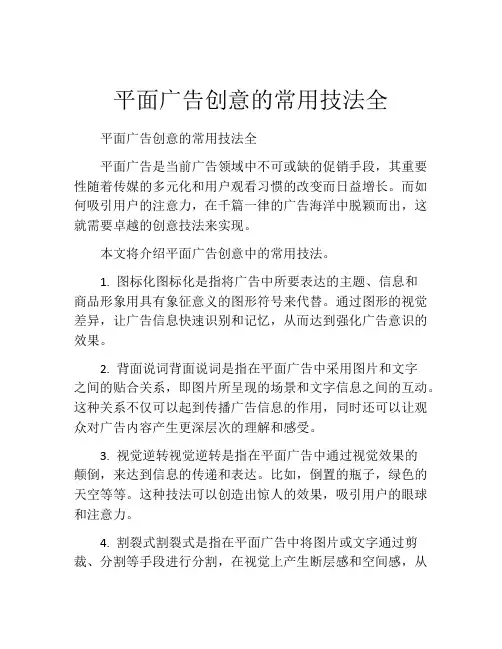 平面广告创意的常用技法全
