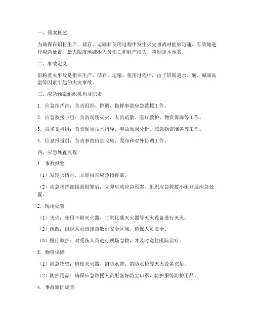 铝粉着火事故应急预案