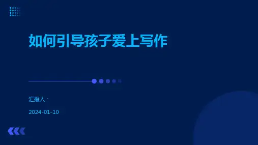 如何引导孩子爱上写作