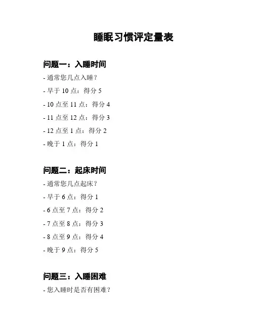 睡眠习惯评定量表