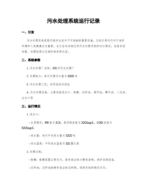 污水处理系统运行记录