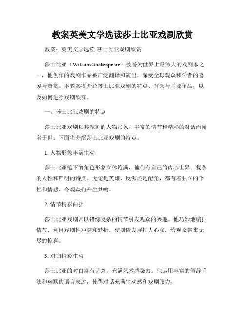 教案英美文学选读莎士比亚戏剧欣赏