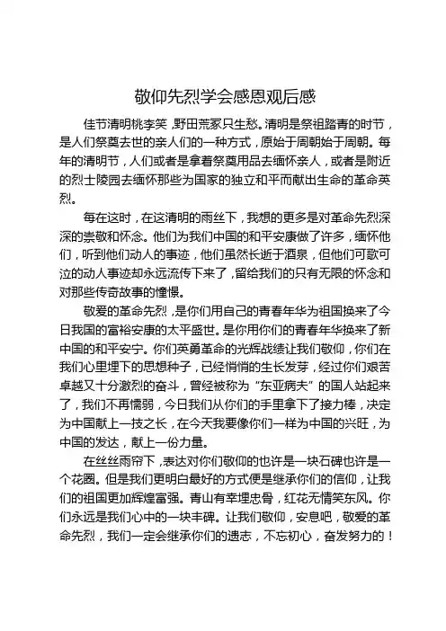 铭记历史敬仰先烈学会感恩观后感500字