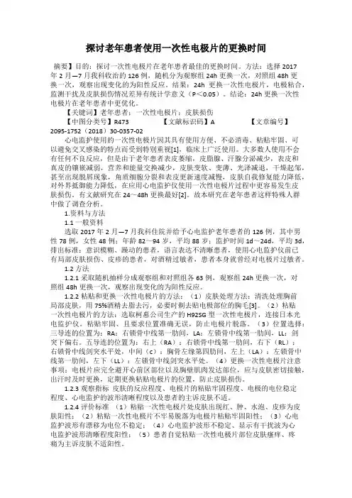 探讨老年患者使用一次性电极片的更换时间