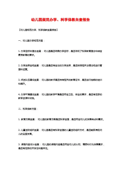 幼儿园规范办学、科学保教自查报告