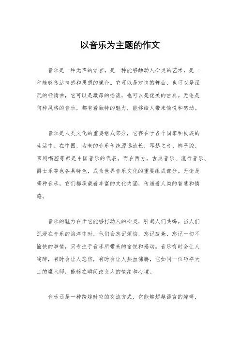 以音乐为主题的作文