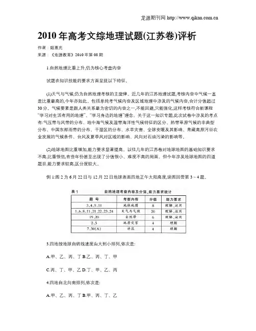 2010年高考文综地理试题(江苏卷)评析