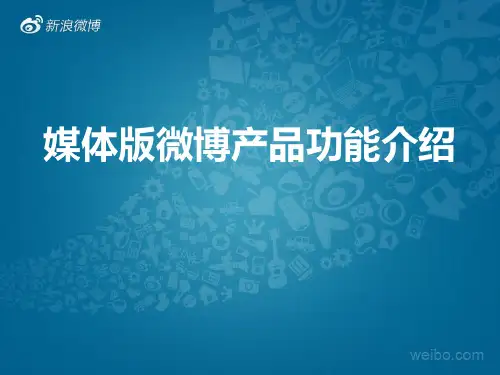 媒体版微博产品功能介绍