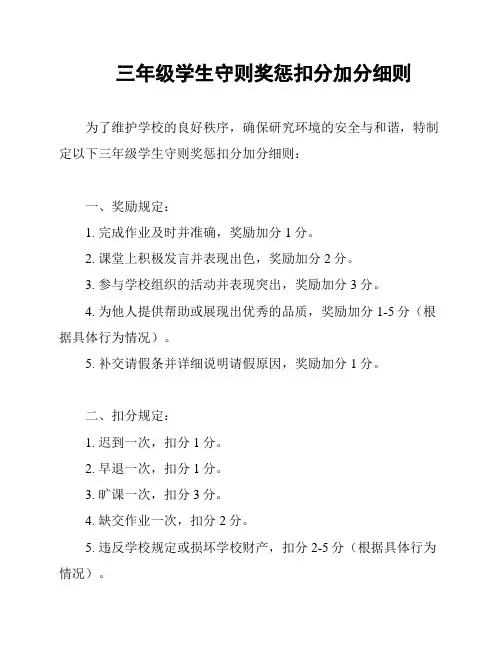 三年级学生守则奖惩扣分加分细则