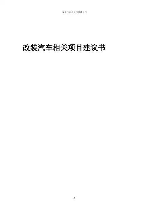 2023年改装汽车相关项目建议书