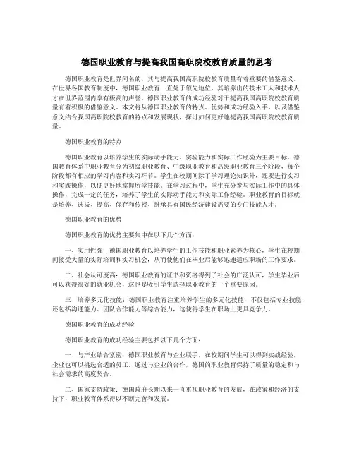 德国职业教育与提高我国高职院校教育质量的思考