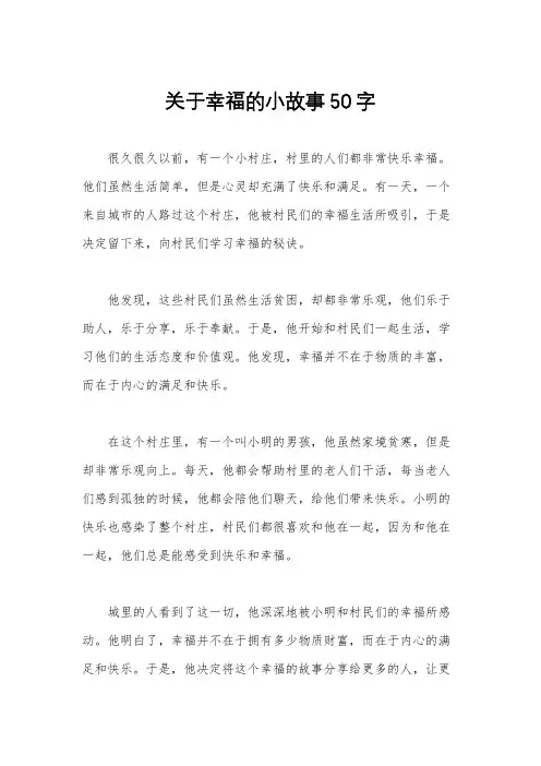 关于幸福的小故事50字