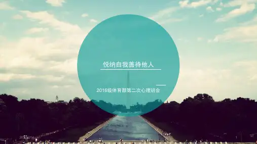 悦纳自我善待他人PPT参考课件