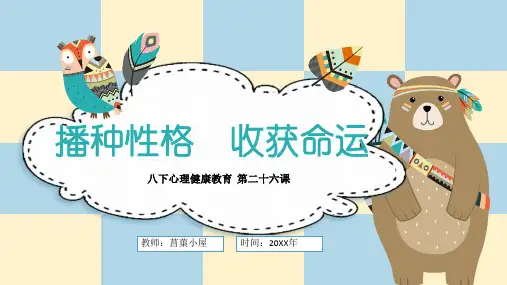 《播种性格 收获命运》心理课件