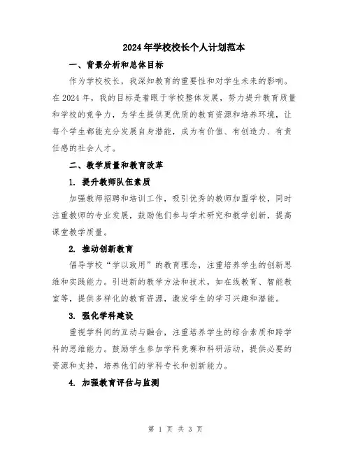 2024年学校校长个人计划范本
