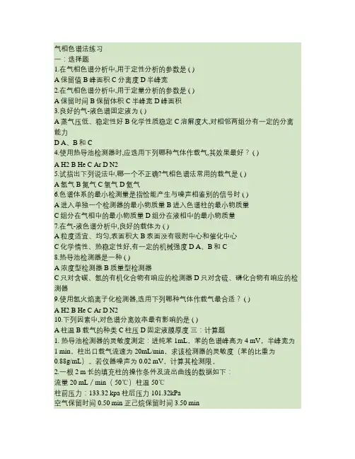 仪器分析之气相色谱法试题及答案(精)