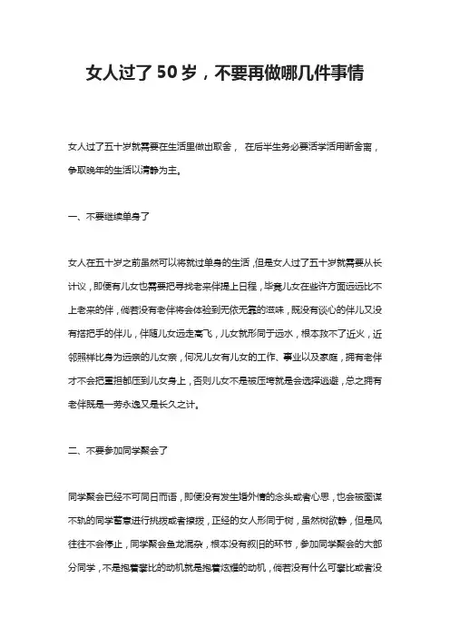 女人过了50岁,不要再做哪几件事情