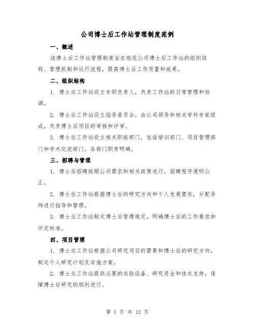 公司博士后工作站管理制度范例(3篇)