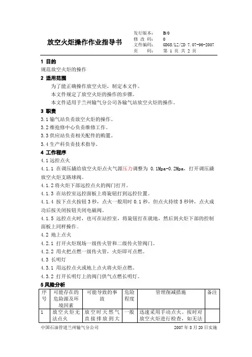 放空火炬操作作业指导书
