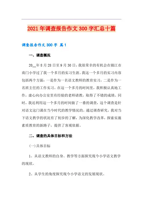 2021年调查报告作文300字汇总十篇