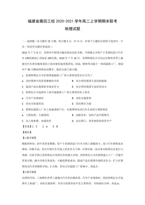 【地理】福建省莆田三校2020-2021学年高二上学期期末联考试题(解析版)  