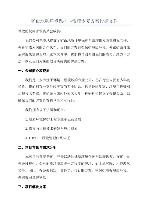 矿山地质环境保护与治理恢复方案投标文件