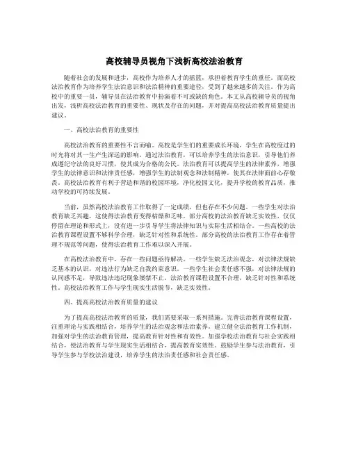 高校辅导员视角下浅析高校法治教育