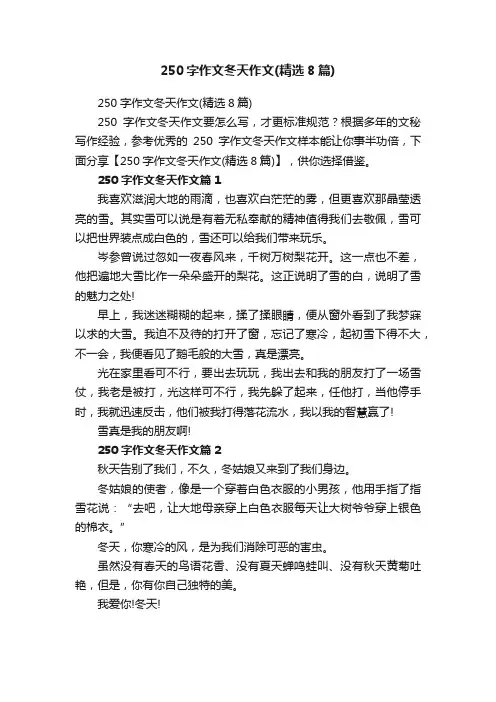 250字作文冬天作文（精选8篇）